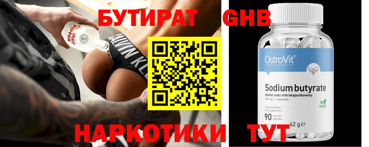 Бутират GHB Знаменск